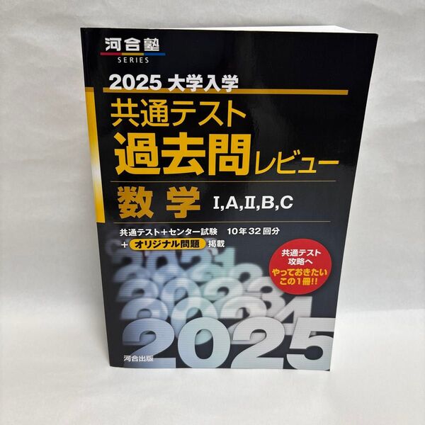 ’25 共通テスト過去問 数学ⅠAⅡBC (河合塾SERIES) 河合出版編集部