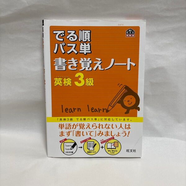 でる順パス単書き覚えノート 英検3級