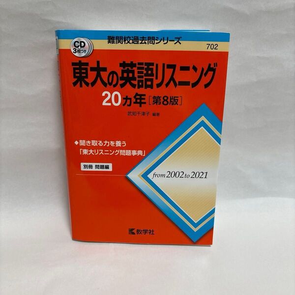 東大の英語リスニング20カ年 (難関校過去問シリーズ 702) (第8版) 武知千津子/編著