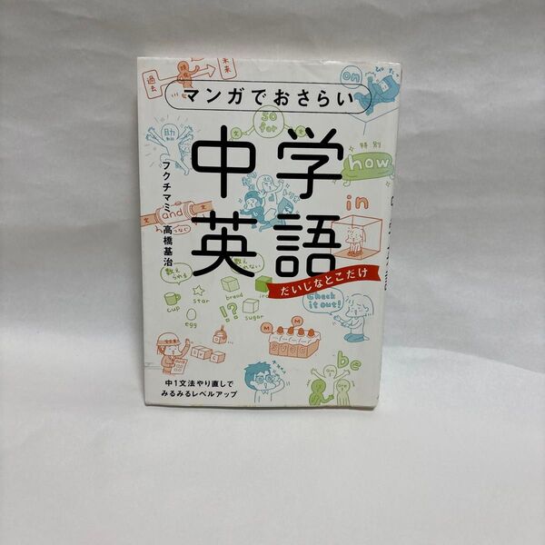 マンガでおさらい中学英語 だいじなとこだけ フクチマミ/著 高橋基治/著