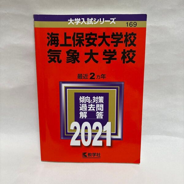 海上保安大学校/気象大学校 (2021年版大学入試シリーズ)