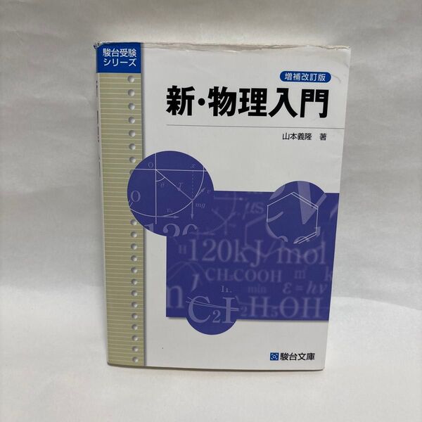 新・物理入門 (駿台受験シリーズ) (増補改訂版) 山本義隆/著