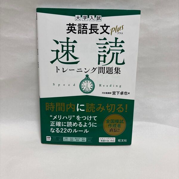 大学入試英語長文plus速読トレーニング問題集 宮下卓也/著