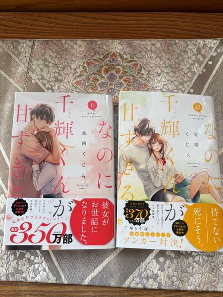 なのに千輝くんが甘すぎる 11巻 12巻最新刊2冊セット