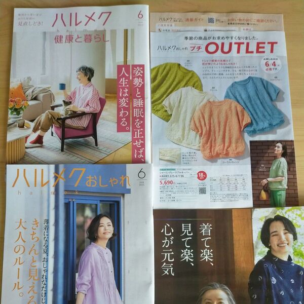 カタログのみ ハルメク2025年6月 健康と暮らし おしゃれ プチOUTLET