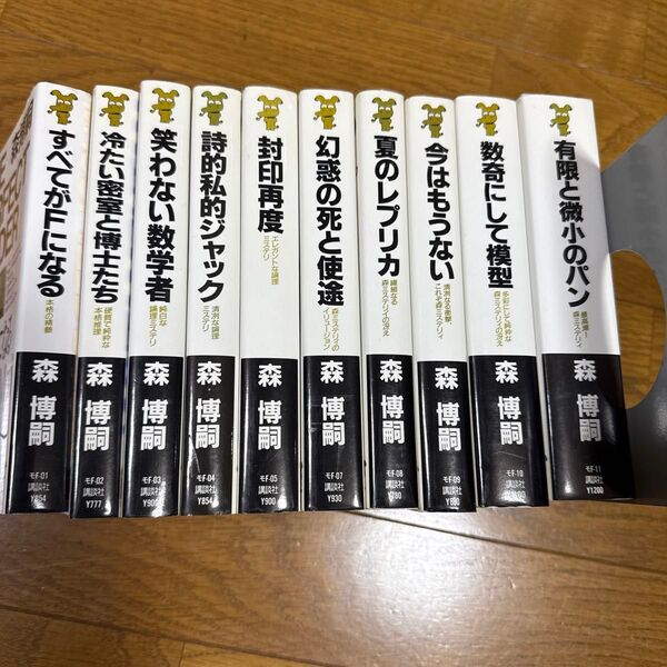 森博嗣 すべてがFになる〜 推理小説シリーズ10冊セット まとめ売り