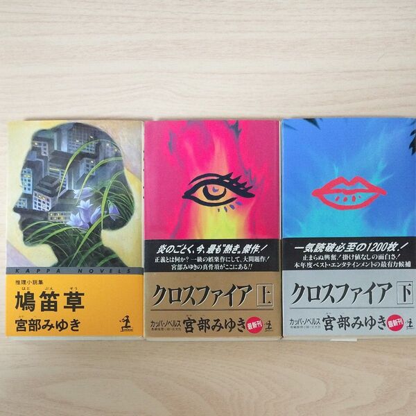 宮部みゆき 鳩笛草 クロスファイア 上下巻 3冊セット