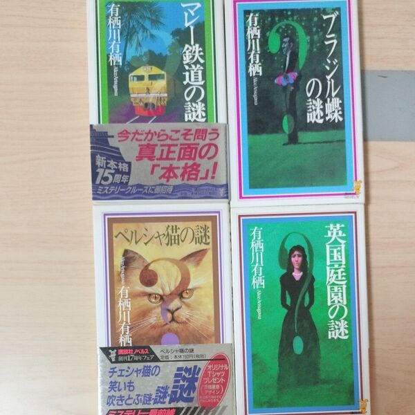 有栖川有栖 推理小説 4冊セット