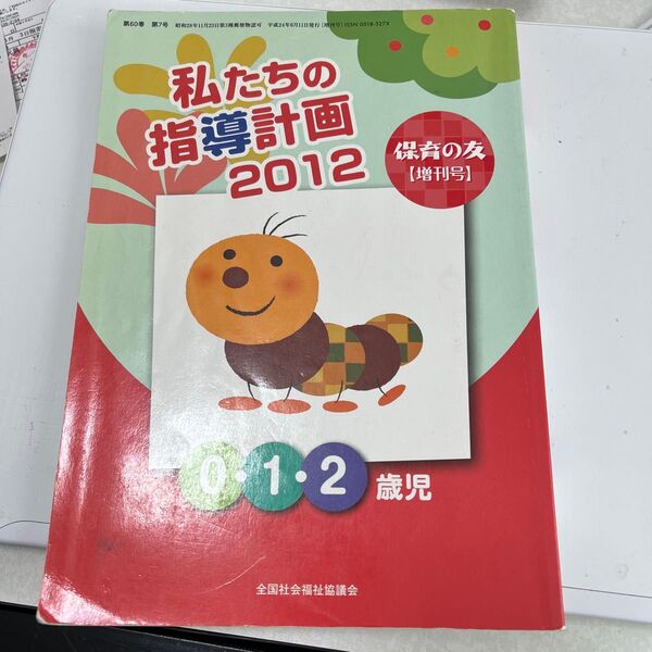 私たちの指導計画2012 保育の友【増刊号】0・1・2歳児