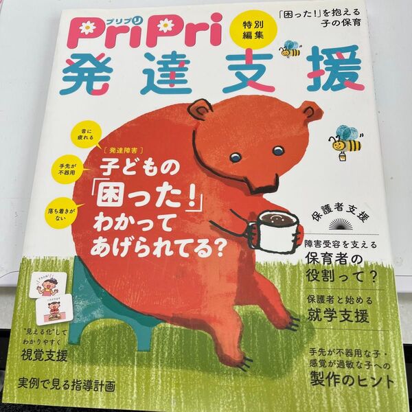 PriPri 発達支援 特別編集