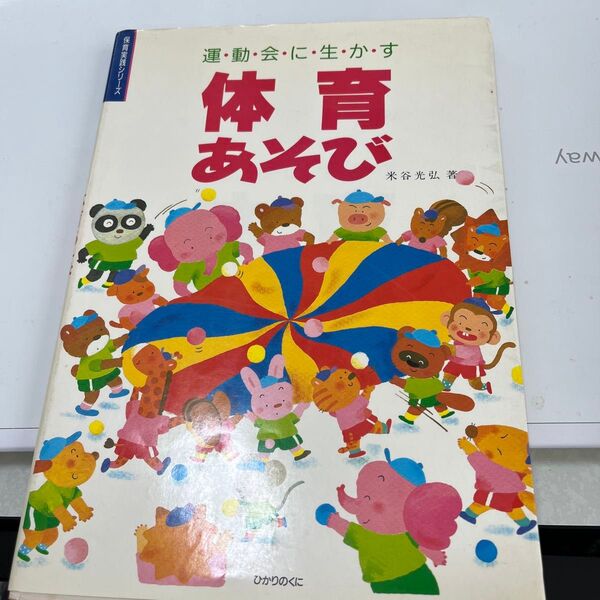 体育あそび 運動会に役立つ 保育 絵本