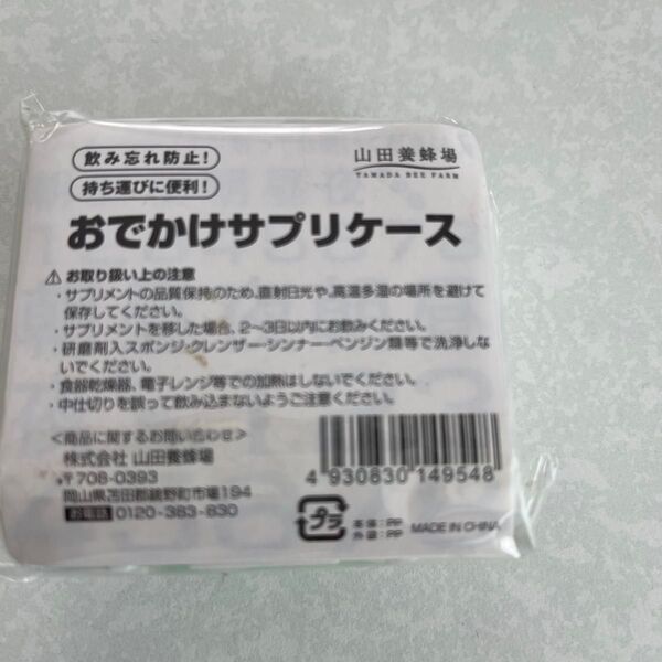 山田養蜂場 おでかけサプリケース