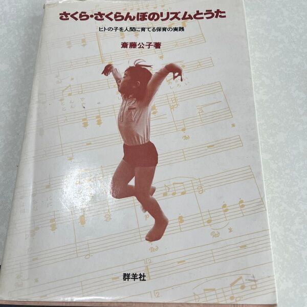 さくら・さくらんぼのリズムとうた 斎藤公子著