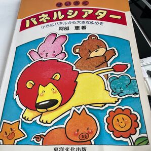 パネルシアター 小さなパネルから大きなゆめを 阿部恵