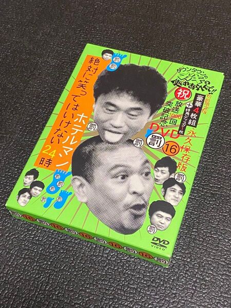 DVD ダウンタウンのガキの使いやあらへんで!! 永久保存版(16)(罰) 絶対に笑ってはいけないホテルマン24時 初回限定