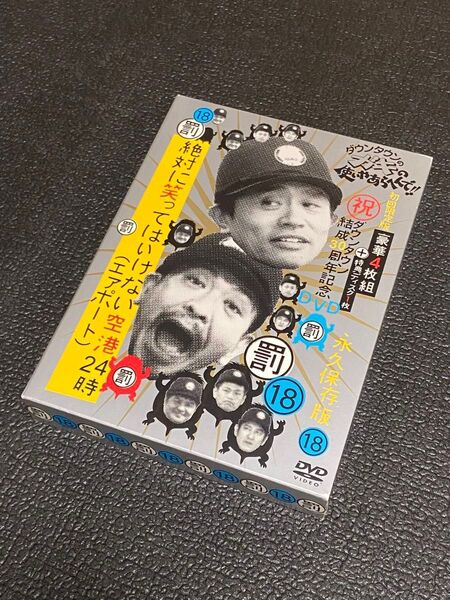 DVD ダウンタウンのガキの使いやあらへんで!! 永久保存版 (18)(罰)絶対に笑ってはいけない空港24時 初回限定
