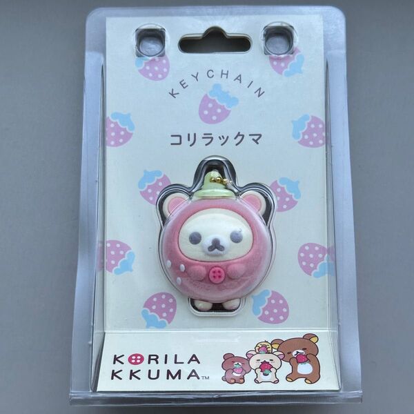 サンエックス コリラックマ いちごないちにち キーチェーン キーホルダー フロッキー 入手困難品 完売品