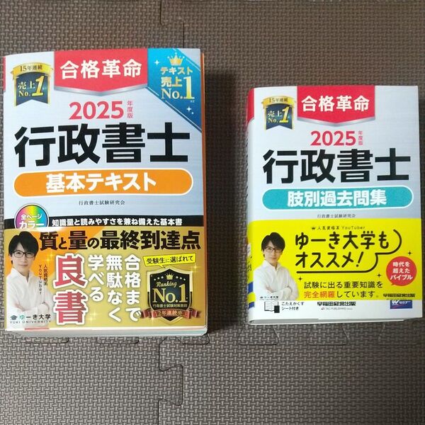 行政書士 合格革命2025版 基本テキスト 肢別過去問集 まとめ売り