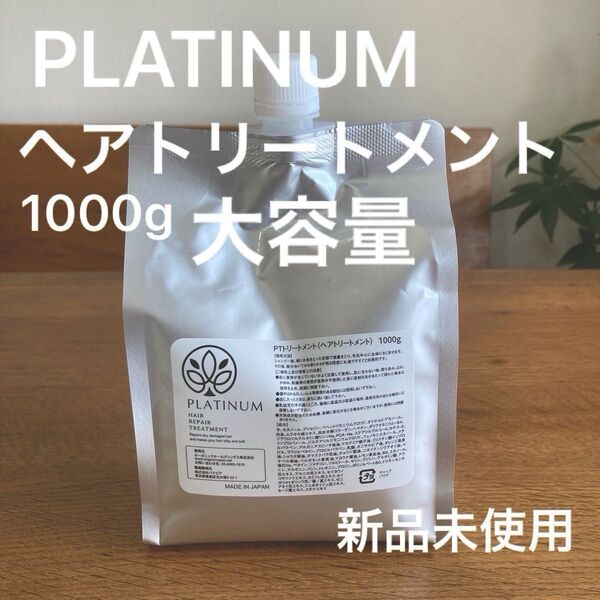 PLATINUM ヘアトリートメント 大容量1000g オーガニック 美容室専売