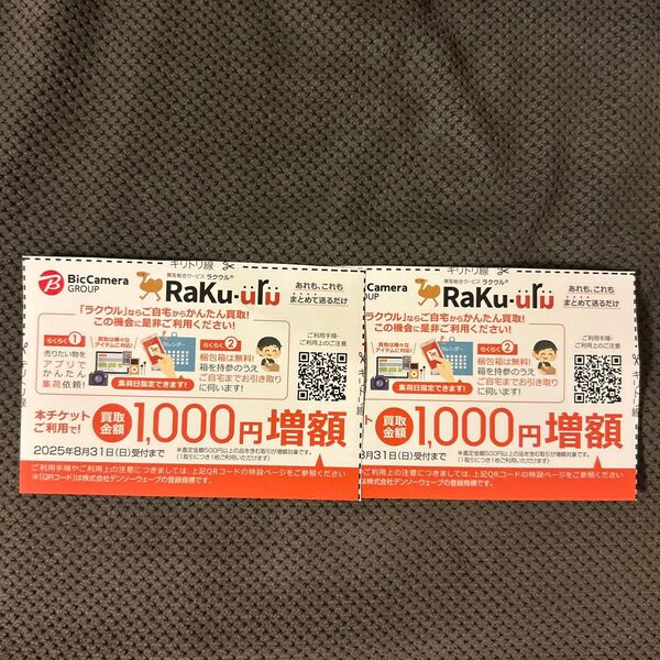 ビックカメラ ラクウル RaKu-uru 1000円増額クーポン 2枚