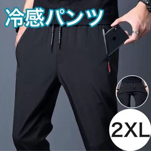 【大人気】夏用ひんやりパンツ 冷感パンツ 接触冷感 スポーツ ユニセックス 黒 2XL