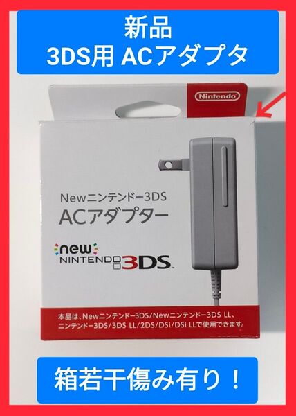 新品! 純正品 3DS ACアダプター 充電器 WAP-002
