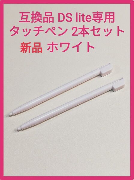 互換品 DS lite専用 タッチペン 2本セット DS ライト ホワイト