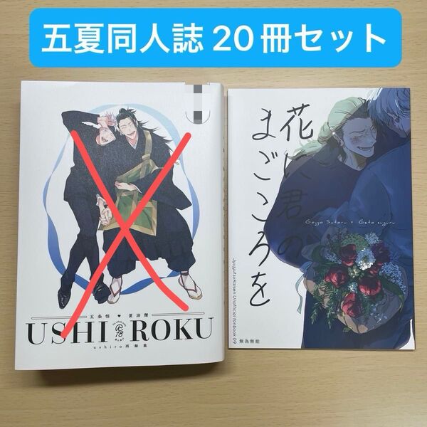 五夏 同人誌 19冊まとめ売り バラ売り可