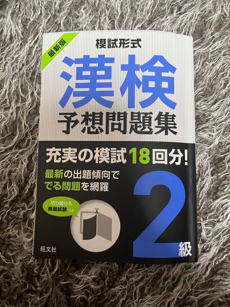 模試形式 漢検予想問題集 2級