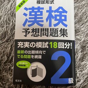 模試形式 漢検予想問題集 2級