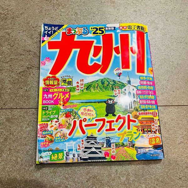 まっぷる 九州 旅行 ガイドブック