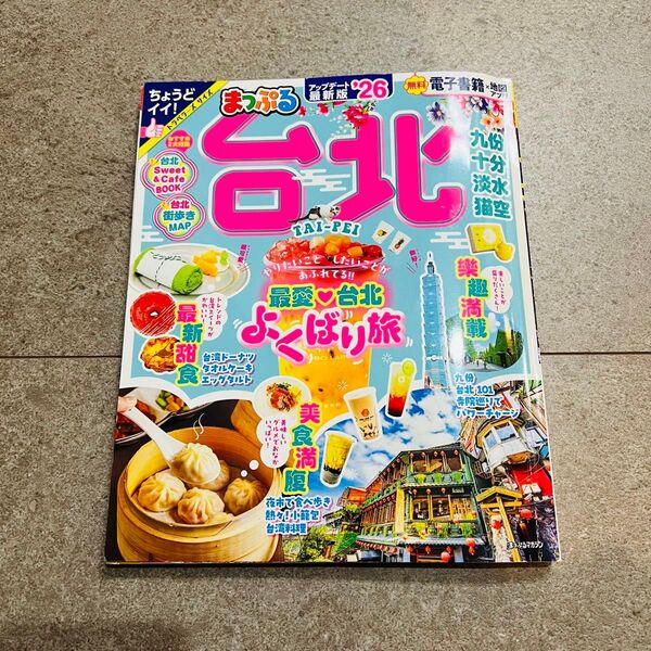 まっぷる 台北 旅行 ガイドブック