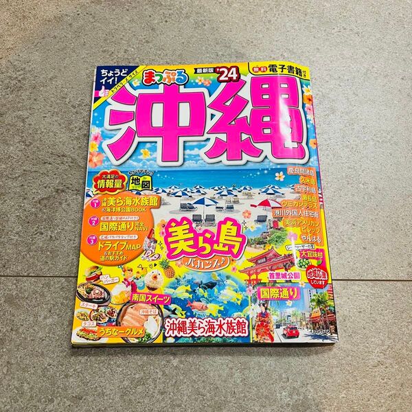 まっぷる 沖縄 旅行 ガイドブック