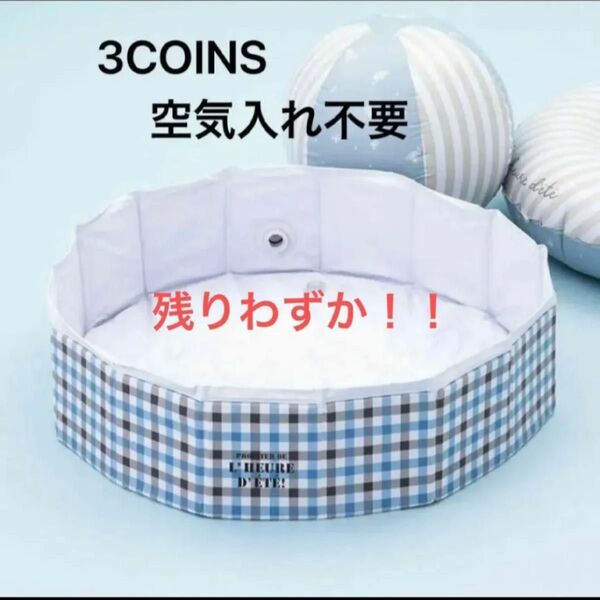 スリーコインズ スリコ 折りたたみプール ビニールプール