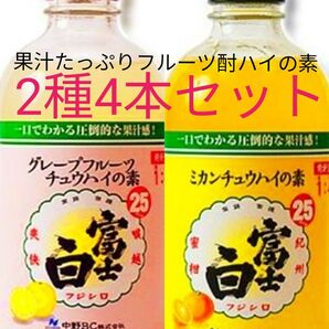 富士白 ミカンチュウハイの素&グレープフルーツチュウハイの素 各2本計4本セット
