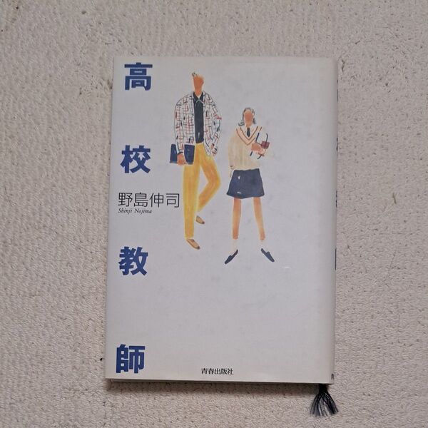 高校教師 野島伸司 角川書店