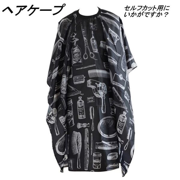 【新品・黒】ヘアケープ カットクロス セルフカット ヘアエプロン プロ用 家庭用