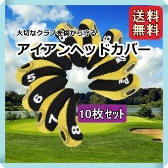 アイアンヘッドカバー ゴルフクラブカバー 10個セット イエロー/ブラック