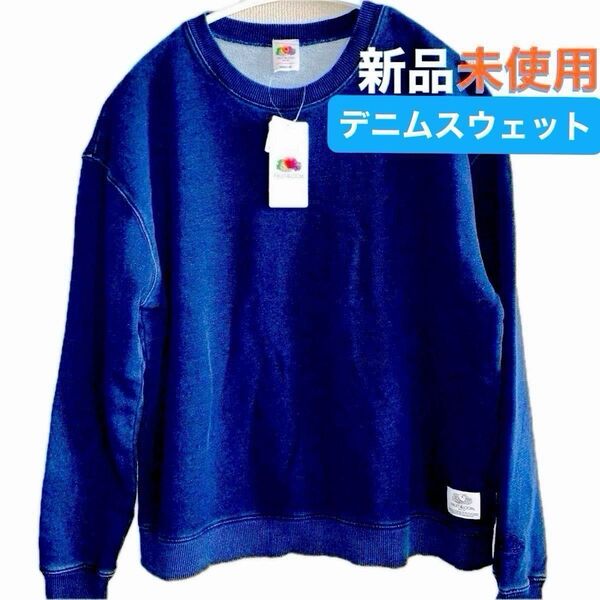 新品未使用 FRUIT OF THE LOOM デニムスウェット