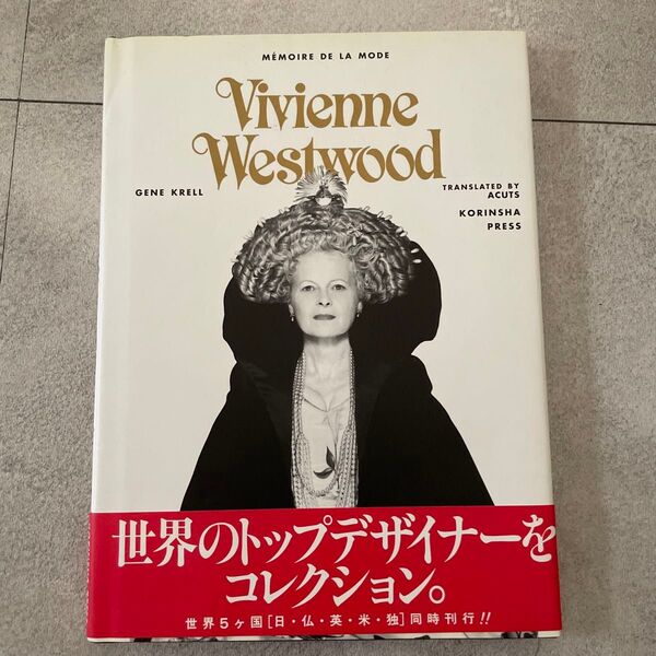 memoire de la mode『Vivienne Westwood 』 写真集 ヴィヴィアンウエストウッド