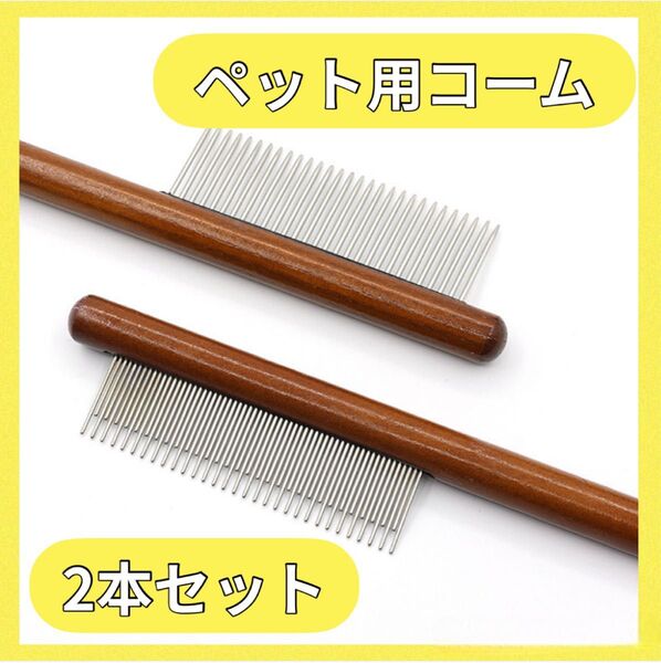 ペットコーム 2本セット 猫 犬 ブラシ くし 毛取り 長毛 短毛 使いやすい