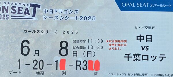 バンテリンドーム 6/8(日) 中日vsロッテ 1塁側オパール1枚