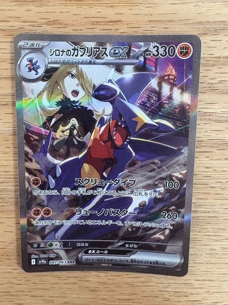 シロナのガブリアスex SAR