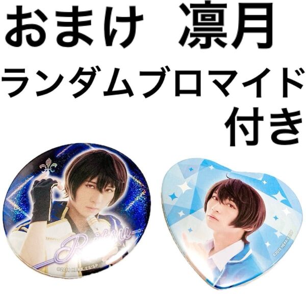 新品 缶バッジ 朔間凛月 ランダムブロマイド ランブロ 荒牧慶彦 舞台 あんさんぶるスターズ!! あんスタ あんステ 凛月 未使用