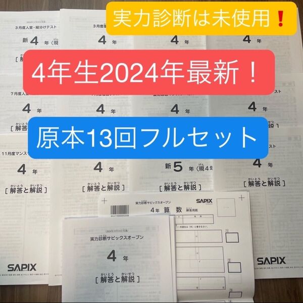 サピックス4年生2024年原本13回フルセット!未使用もあり!!