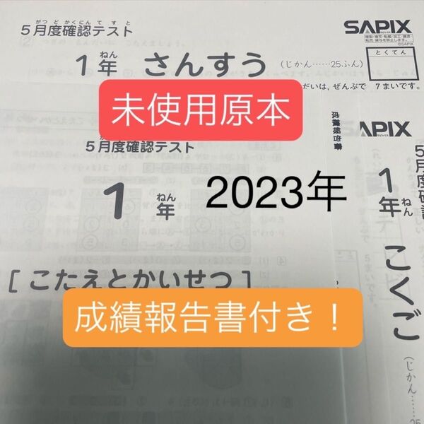 サピックス1年5月度確認テスト2023年 未使用原本!成績報告書付き!