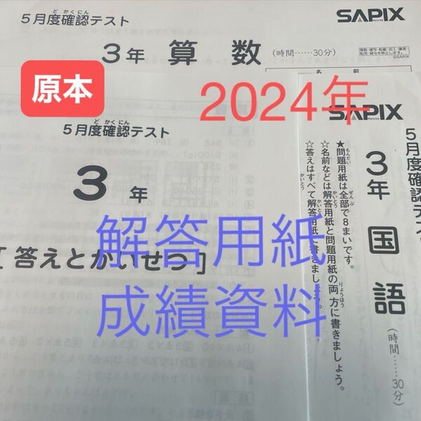 サピックス3年5月度確認テスト2024年原本!解答用紙・成績資料付き!