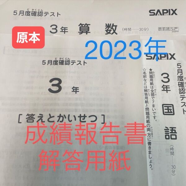 サピックス3年5月度確認テスト2023年 原本!解答用紙・成績報告書付き!