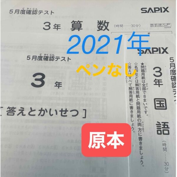 サピックス3年5月度確認テスト2021年原本!
