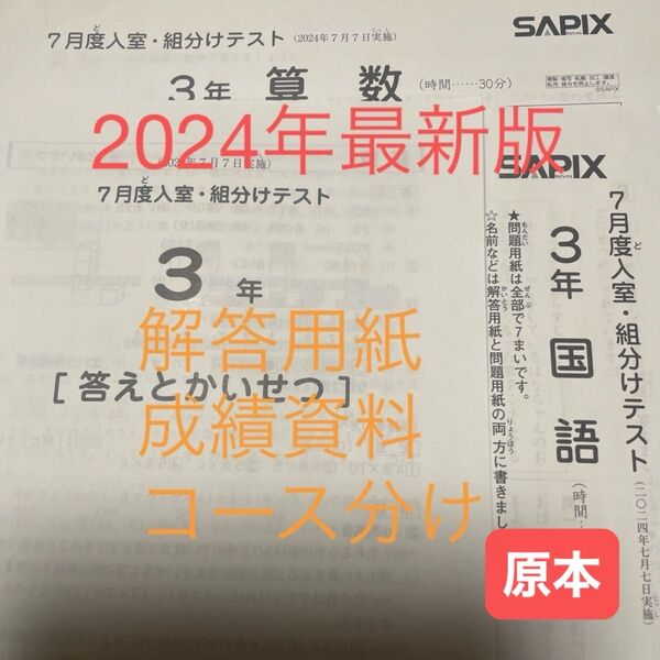サピックス3年7月度入室・組分けテスト2024年 原本!